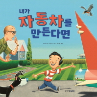 내가 자동차를 만든다면 (어린이 공학자 01)